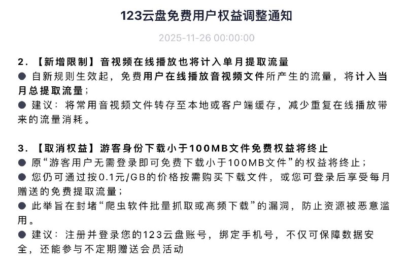 123云盘调整免费用户流量规则 进一步遏制“羊毛党”行为123云盘于今日宣布调整免费用户流量使用规则，即日起生效