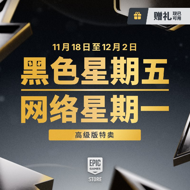Epic 游戏商城黑色星期五特卖已开启Epic 游戏商城正在举办黑色星期五与网购星期一特卖活动，活动截至北京时间 12 月 2 日晚上 12 点
