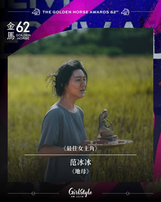 第62届金马奖揭晓：张震再夺影帝，范冰冰封后，《大濛》获最佳剧情片第62届金马奖于11月22日晚在台北流行音乐中心举行