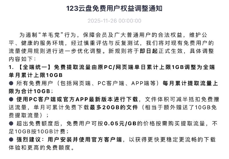 123云盘调整免费用户流量规则 进一步遏制“羊毛党”行为123云盘于今日宣布调整免费用户流量使用规则，即日起生效