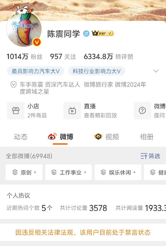 著名车评人陈震遭全网封禁0:55更新：微博已解封 陈震同学的微博更新：微博再次被封禁 陈震同学的微博🍀在花频道  🍵茶馆  📮投稿新鲜事著名车评人陈震遭全网封禁0:55更新：微博已解封 陈震同学的微博更新：微博再次被封禁 陈震同学的微博🍀在花频道  🍵茶馆  📮投稿新鲜事