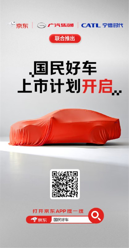 🐶 京东、宁德时代、广汽联合推出“国民好车”京东汽车于 10 月 14 日在京东 11.11 惊喜开放日宣布，将联合宁德时代旗下时代电服和广汽集团共同推出一款“国民好车”