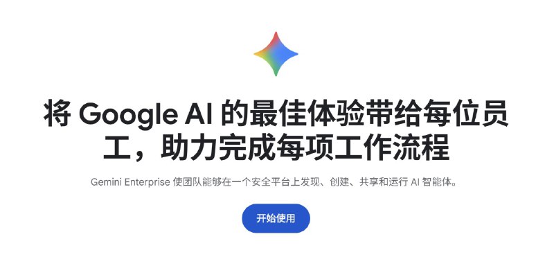 Google 推出 Gemini Enterprise，无需绑卡一个月免费试用Google Gemini Enterprise是面向企业发布为团队提供在单一安全平台上使用、创建和管理 的AI 智能体，并支持与 Google Workspace、Microsoft 365 及 Salesforce 等系统的数据连接