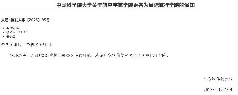 中国科学院大学航空宇航学院正式更名为星际航行学院11 月 21 日，中国科学院大学工作人员确认，学校已发布通知将航空宇航学院更名为星际航行学院