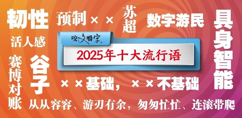《咬文嚼字》发布 2025 年十大流行语，