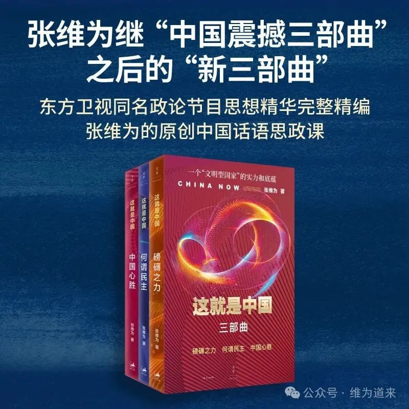 张维为《这就是中国三部曲》出版，基于同名政论节目精编而成复旦大学中国研究院院长张维为教授的《这就是中国三部曲》近日推出