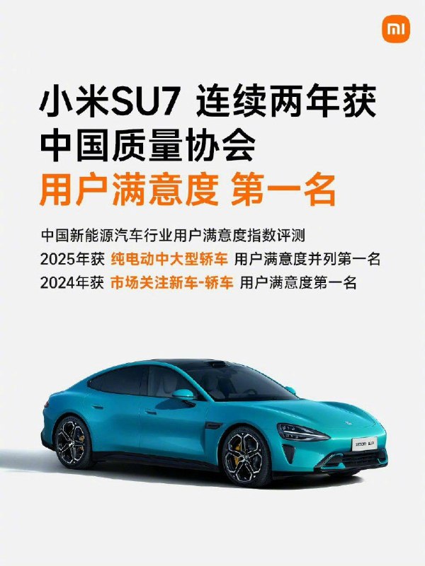 🚘 小米 SU7 获纯电动中大型轿车用户满意度第一名12 月 3 日，小米集团创始人雷军在微博宣布，中国质量协会发布的2025年中国新能源汽车行业用户满意度指数测评，小米SU7 荣获 纯电动中大型轿车 用户满意度第一名，和其他两辆车并列第一