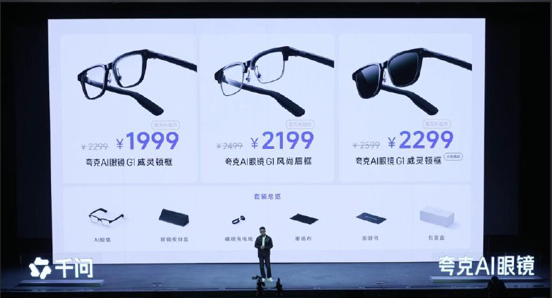 夸克发布 AI 眼镜两个系列六款产品，搭载阿里千问助手11 月 27 日，夸克正式发布 AI 眼镜产品，推出 S1、G1 两个系列共六款单品