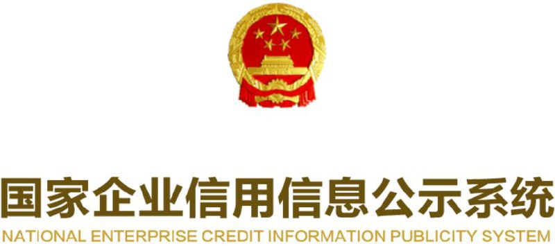 国家企业信用信息公示系统上线信用修复功能市场监管总局在国家企业信用信息公示系统推出了新的功能，允许被列入违法失信名单和受到行政处罚的企业方便地进行信用修复