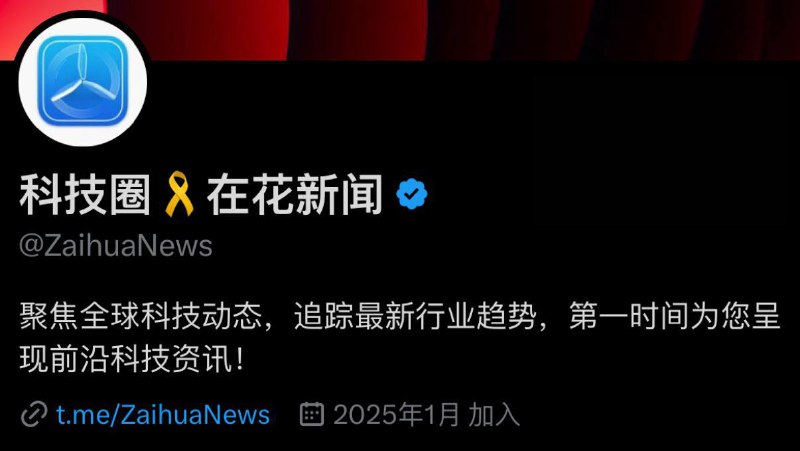 科技圈🎗在花频道 入驻 𝕏 啦！欢迎大家关注我们的 𝕏 账号，在那里也可以阅读我们的科技新闻啦！欢迎点赞和互动❤️另外 科技圈🎗の 茶馆 也在 𝕏开设了分馆 ，欢迎大家加入社群和我们一起分享见闻和生活！An English version of the news briefing is also available.点击以下链接关注和加入我们：科技圈🎗在花频道 on 𝕏科技圈🎗の 茶馆 on 𝕏Zaihua News (English) on 𝕏📮投稿  ☘️频道  🌸聊天