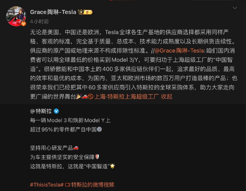 特斯拉高管疑似回应供应链去中国化传言特斯拉全球副总裁陶琳近日在微博回应供应链去中国化传言，明确表示特斯拉全球各生产基地的供应商选择采用统一标准，完全基于质量、总成本、技术能力成熟度以及长期供货连续性，供应商的原产国或地理来源不构成排除性标准
