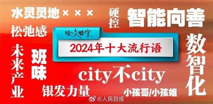 《咬文嚼字》发布了“2024年十大流行语”1. 数智化；2. 智能向善；3. 未来产业；4. city不city；5. 硬控；6. 水灵灵地XXX ；7. 班味；8. 松弛感；9. 银发力量；10. 小孩哥/小孩姐