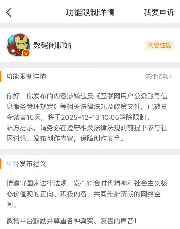 数码闲聊站违反相关法律法规被禁言15天微博🍀在花频道  🍵茶馆  📮投稿新鲜事